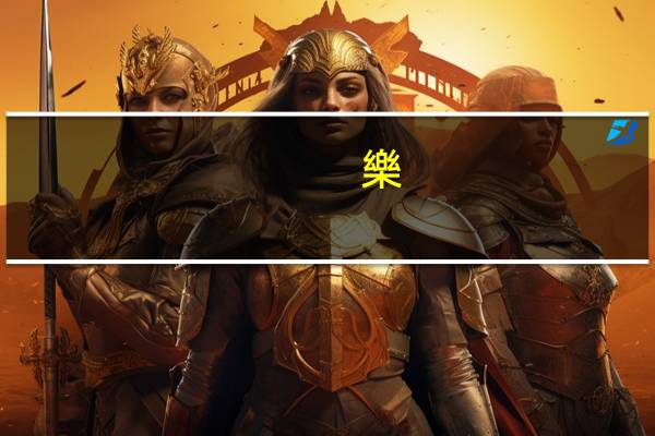 樂(lè)以天下憂以天下然而不王者未之有也