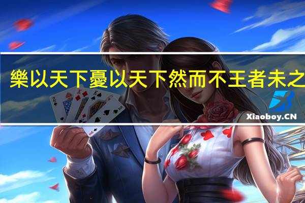 樂以天下憂以天下然而不王者未之有也