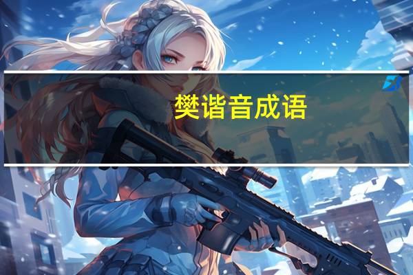 樊谐音成语