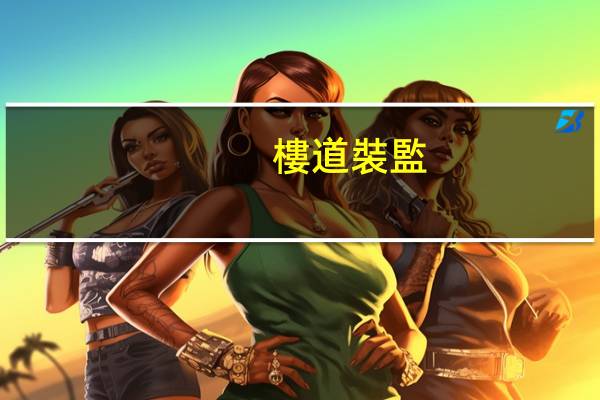 樓道裝監(jiān)控怎么取電