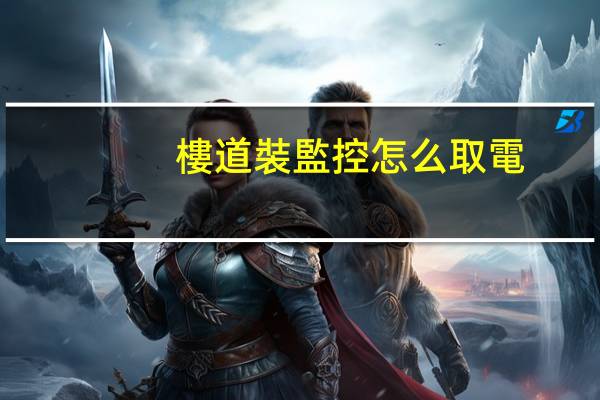 樓道裝監控怎么取電