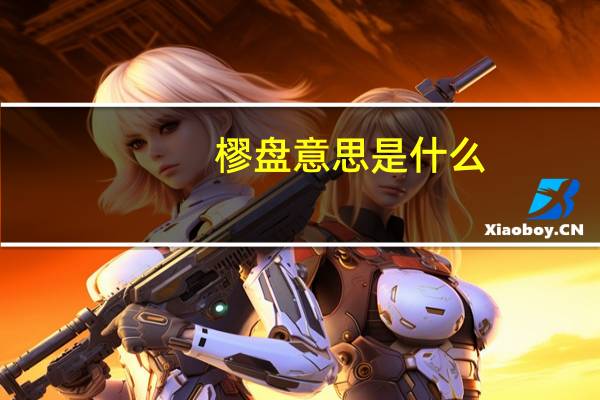樛盘意思是什么