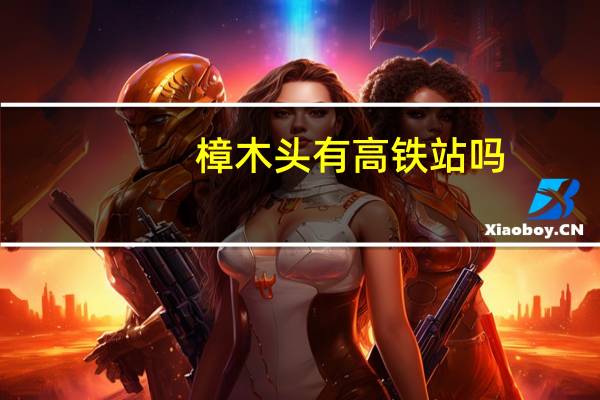 樟木头有高铁站吗