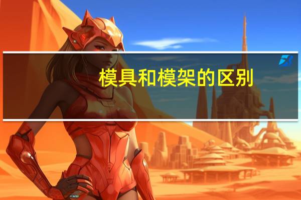 模具和模架的区别
