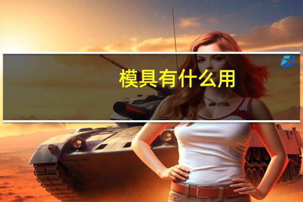 模具有什么用