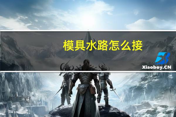 模具水路怎么接