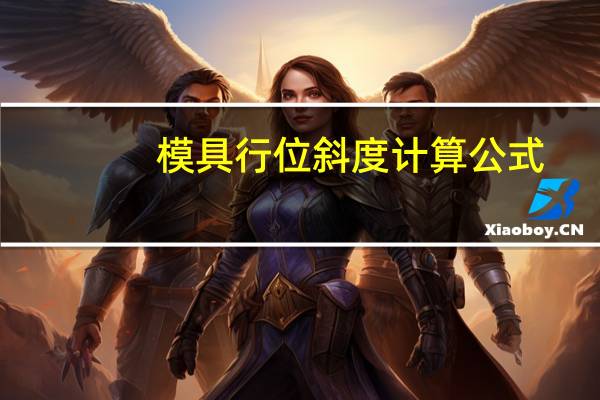 模具行位斜度计算公式