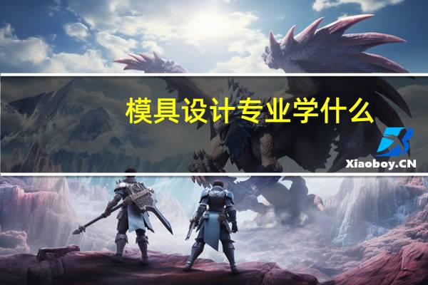 模具设计专业学什么