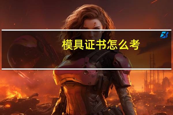 模具证书怎么考