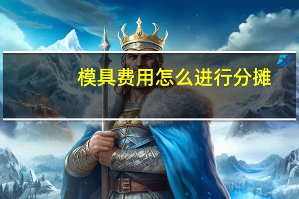模具费用怎么进行分摊