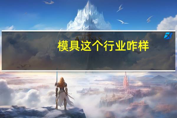模具这个行业咋样