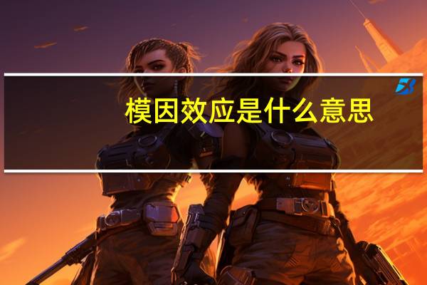 模因效应是什么意思