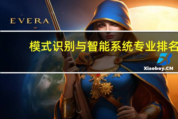 模式识别与智能系统专业排名