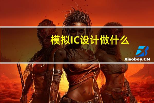 模拟IC设计做什么