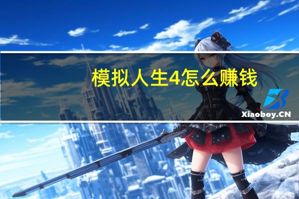 模拟人生4怎么赚钱