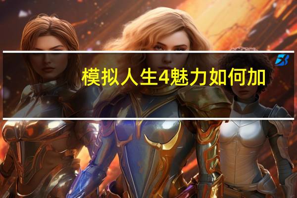 模拟人生4魅力如何加
