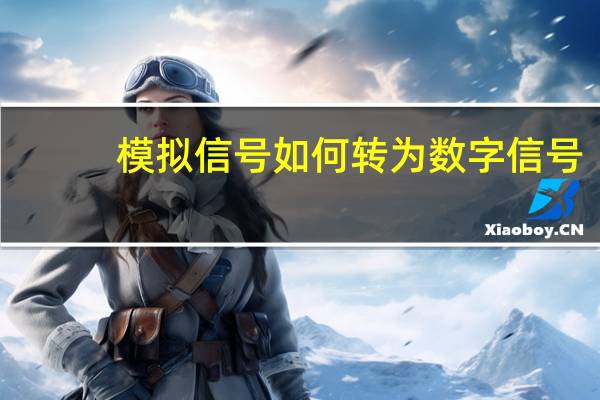 模拟信号如何转为数字信号