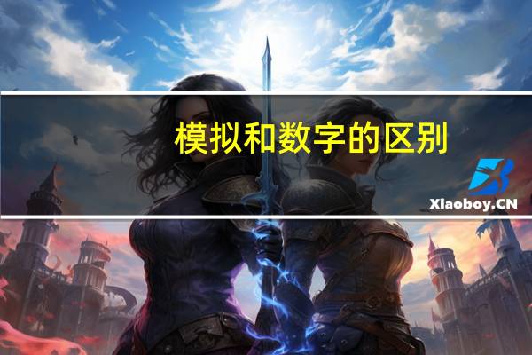 模拟和数字的区别