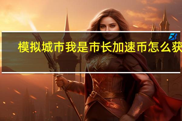 模拟城市我是市长加速币怎么获得