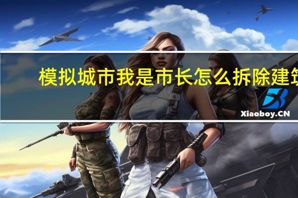 模拟城市我是市长怎么拆除建筑