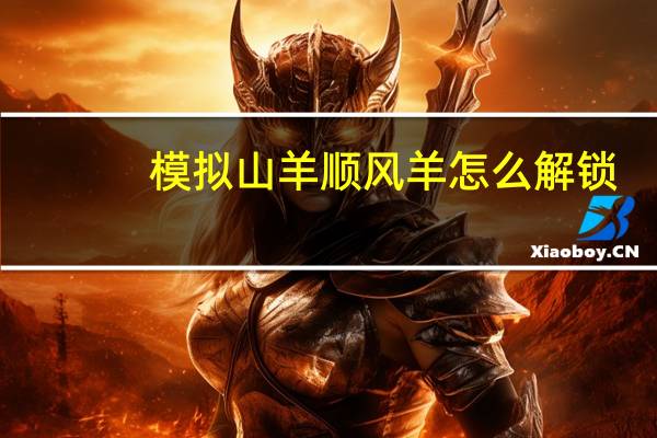 模拟山羊顺风羊怎么解锁