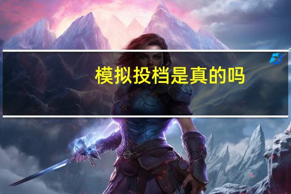 模拟投档是真的吗