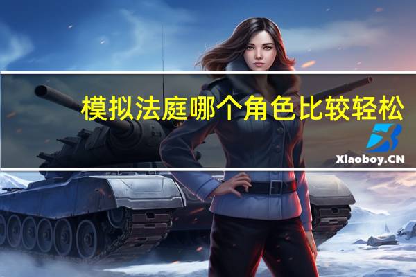 模拟法庭哪个角色比较轻松