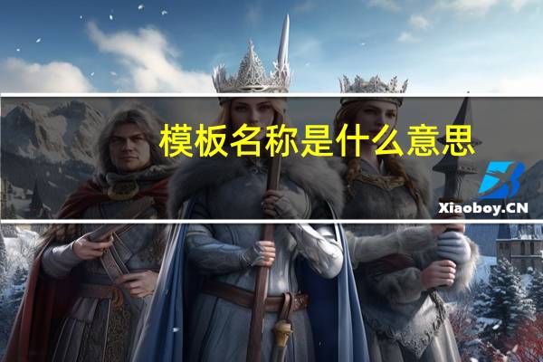 模板名称是什么意思