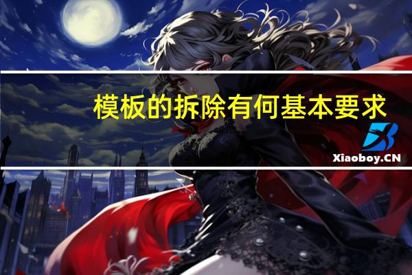 模板的拆除有何基本要求