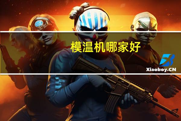 模温机哪家好