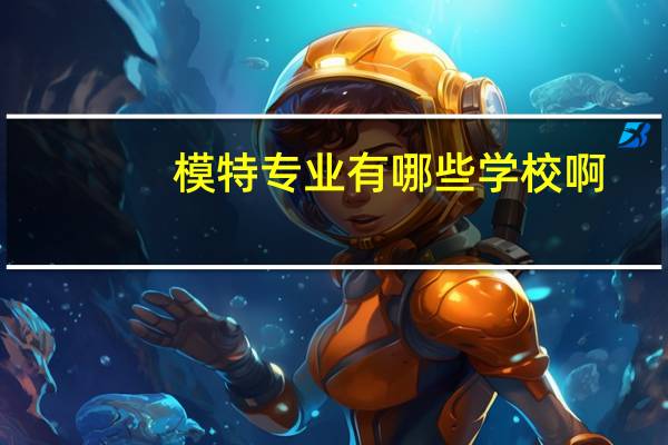 模特专业有哪些学校啊