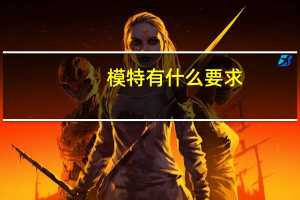 模特有什么要求
