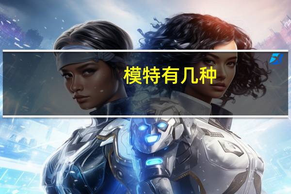 模特有几种