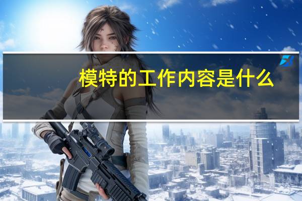 模特的工作内容是什么