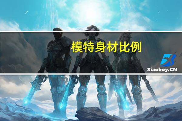 模特身材比例