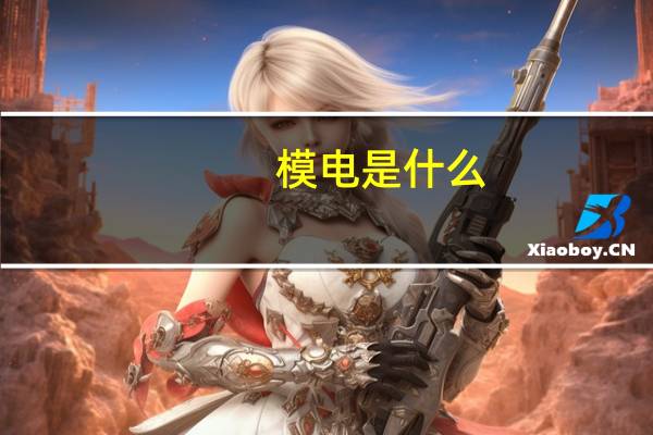 模电是什么