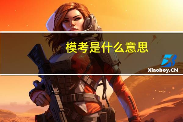 模考是什么意思