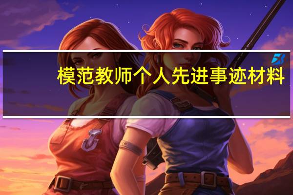 模范教师个人先进事迹材料