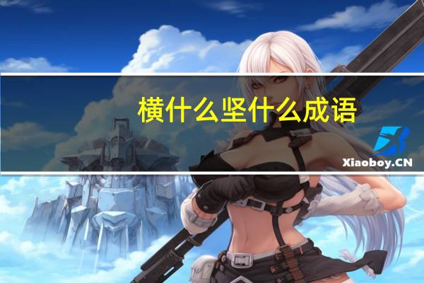 横什么坚什么成语