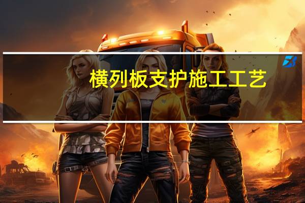 横列板支护施工工艺