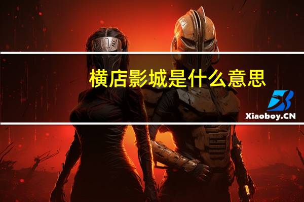 横店影城是什么意思