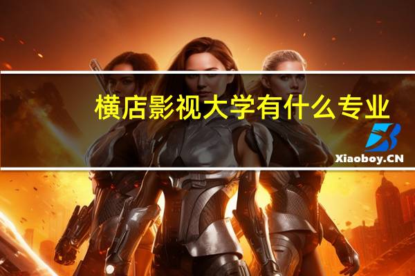横店影视大学有什么专业