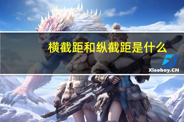 横截距和纵截距是什么