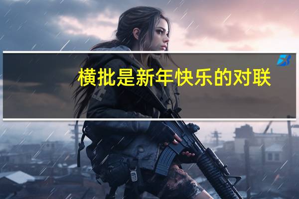 横批是新年快乐的对联