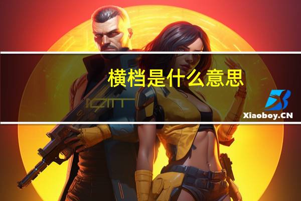 横档是什么意思