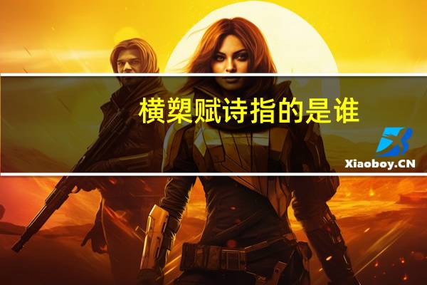 横槊赋诗指的是谁