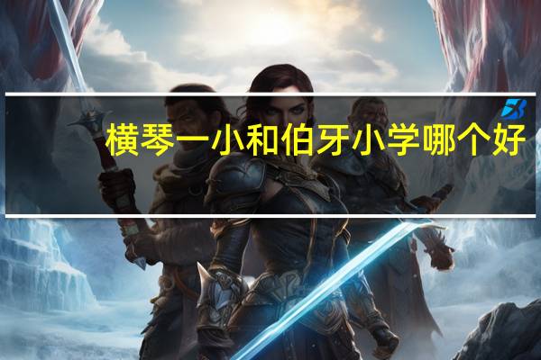 横琴一小和伯牙小学哪个好