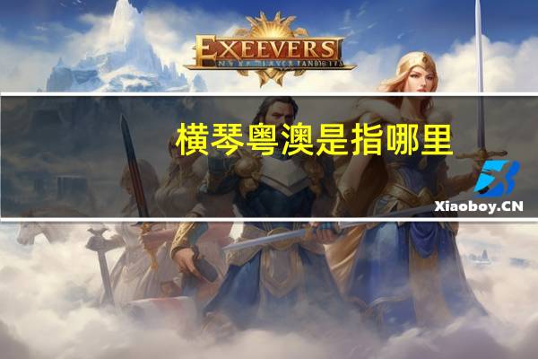 横琴粤澳是指哪里