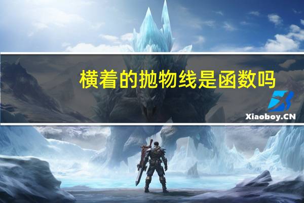 横着的抛物线是函数吗