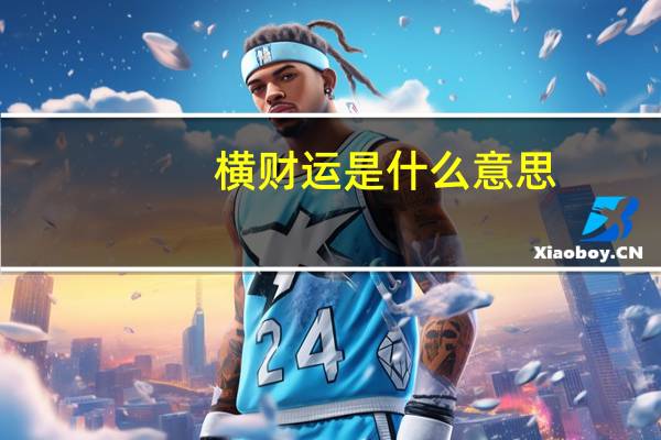 横财运是什么意思